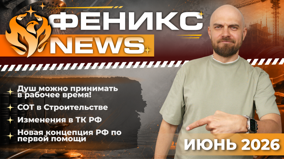 ФЕНИКС NEWS. Выпуск №4 - обзор новостей на июнь