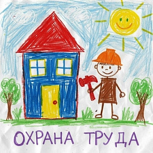 Итоги всероссийского конкурса детского рисунка "Безопасность глазами детей"